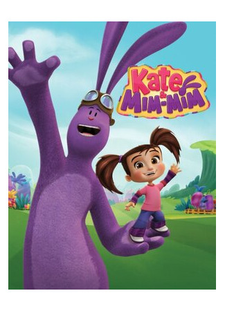 Катя и Мим-Мим