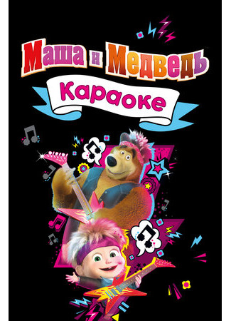 Маша и Медведь. Караоке