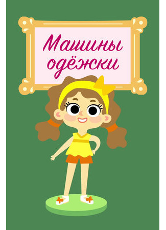 Машины одежки