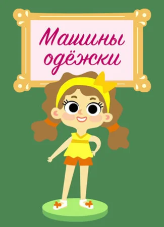Машины одежки