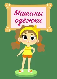 Машины одежки