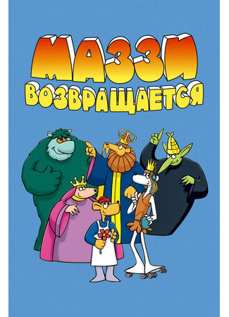Маззи возвращается