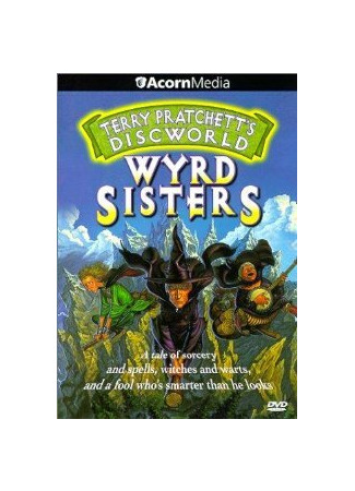 Вещие сестрички