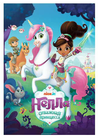 Нелла, отважная принцесса