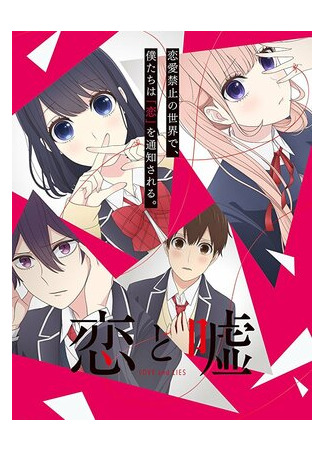 Любовь и ложь