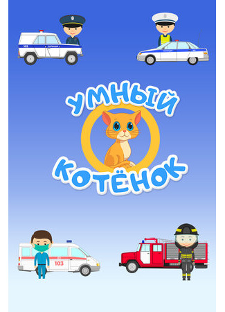 Умный котенок