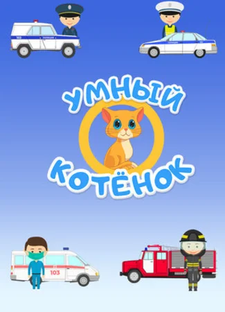 Умный котенок