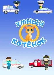 Умный котенок
