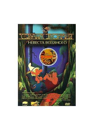 Страна троллей