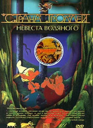 Страна троллей