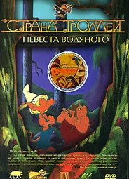 Страна троллей
