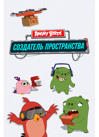 Angry Birds. Создатель пространства