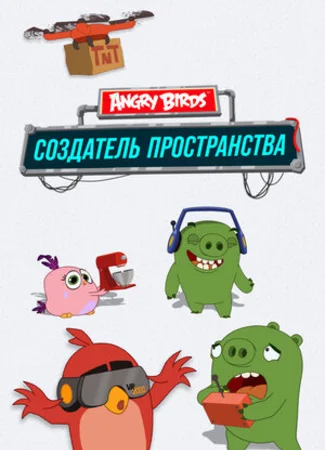 Angry Birds. Создатель пространства