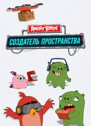 Angry Birds. Создатель пространства
