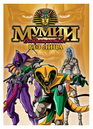 Мумии возвращаются!