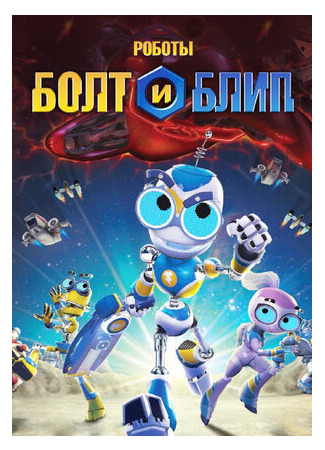 Роботы Болт и Блип