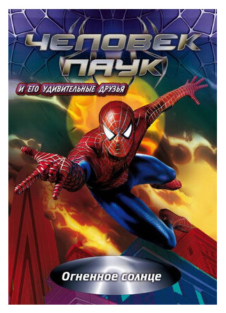 Человек-паук и его удивительные друзья