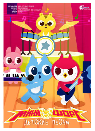 Минифорс. Детские песни