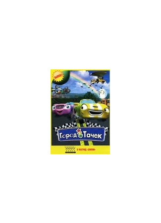 Город тачек