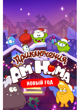 Приключения Ам Няма. Новый год