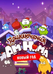 Приключения Ам Няма. Новый год