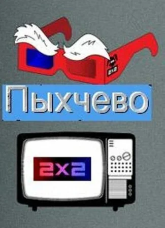 Пыхчево