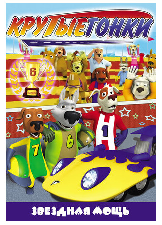 Крутые гонки