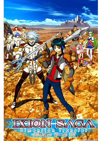 Сага Иксиона: Иное измерение