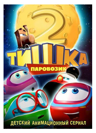 Паровозик Тишка. Новые приключения