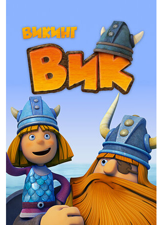 Викинг Вик
