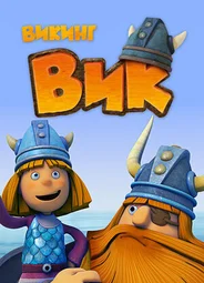 Викинг Вик