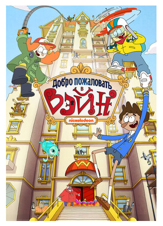 Добро пожаловать в Вэйн