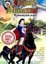 Легенда о принце Валианте