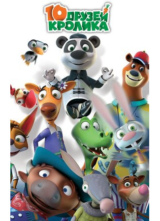 10 друзей Кролика