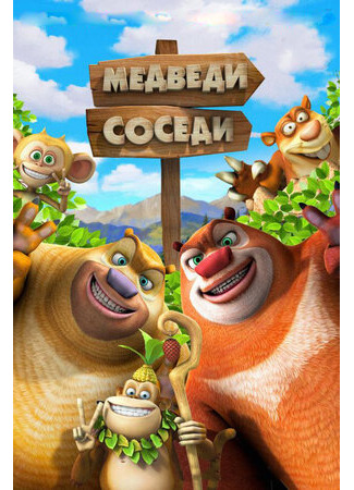 Медведи-соседи 2