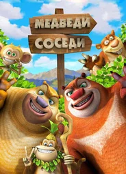 Медведи-соседи 2
