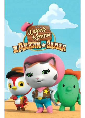 Шериф Келли и Дикий Запад