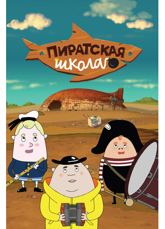 Пиратская школа