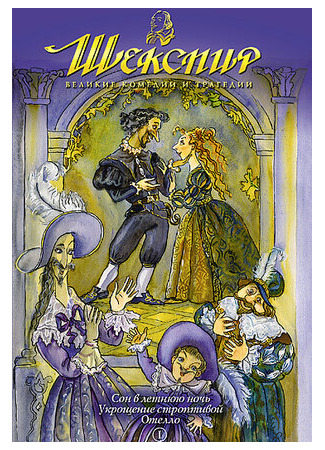 Шекспир: Великие комедии и трагедии