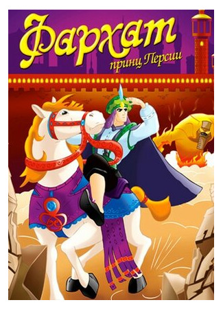 Фархат: Принц Персии