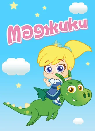Маджики