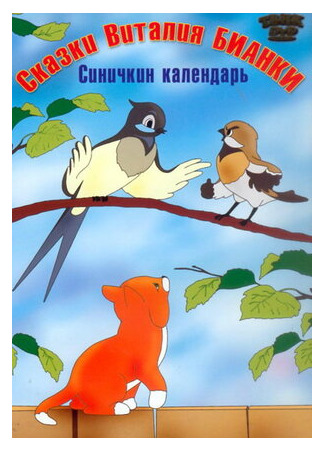 Синичкин календарь