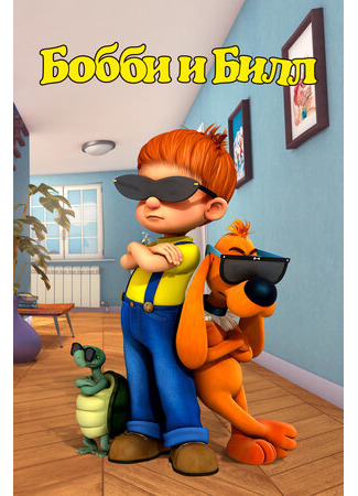 Бобби и Билл