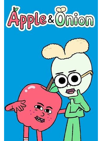 Яблоко и Лук