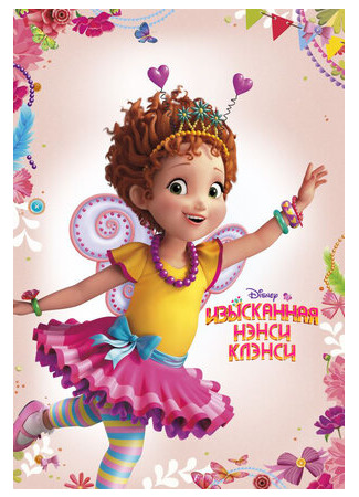 Изысканная Нэнси Клэнси