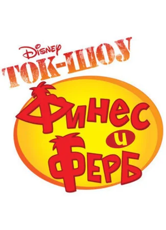Ток-шоу Финеса и Ферба