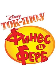Ток-шоу Финеса и Ферба