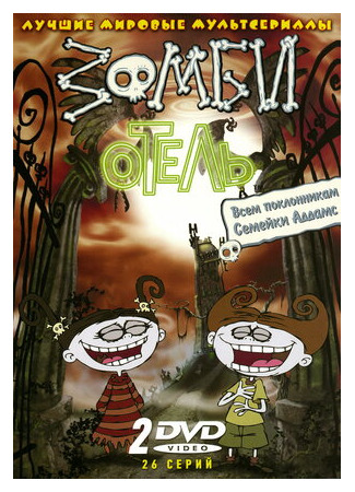 Зомби отель