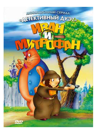 Иван и Митрофан