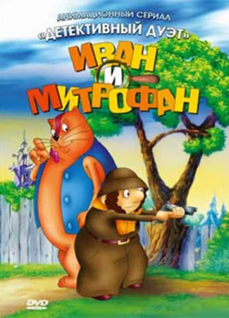Иван и Митрофан